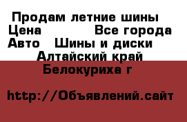 Продам летние шины › Цена ­ 8 000 - Все города Авто » Шины и диски   . Алтайский край,Белокуриха г.